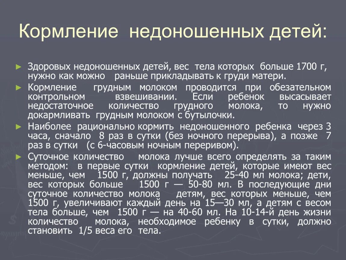 Вскармливание недоношенных детей. Кормление недоношенного ребенка. Рекомендации по вскармливанию недоношенного ребенка. Уход за недоношенным ребенком в домашних условиях. Вскармливание недоношенных