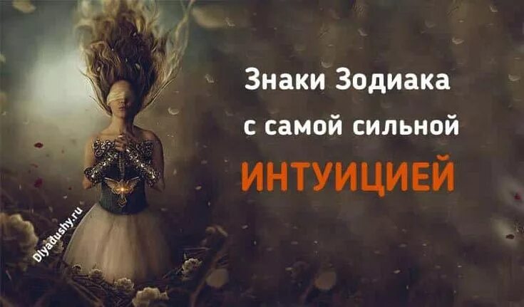Самый властный знак зодиака. Знаки зодиака самой сильной интуицией. Эзотерика целительство. Человек центр вселенной. Знак интуиции.