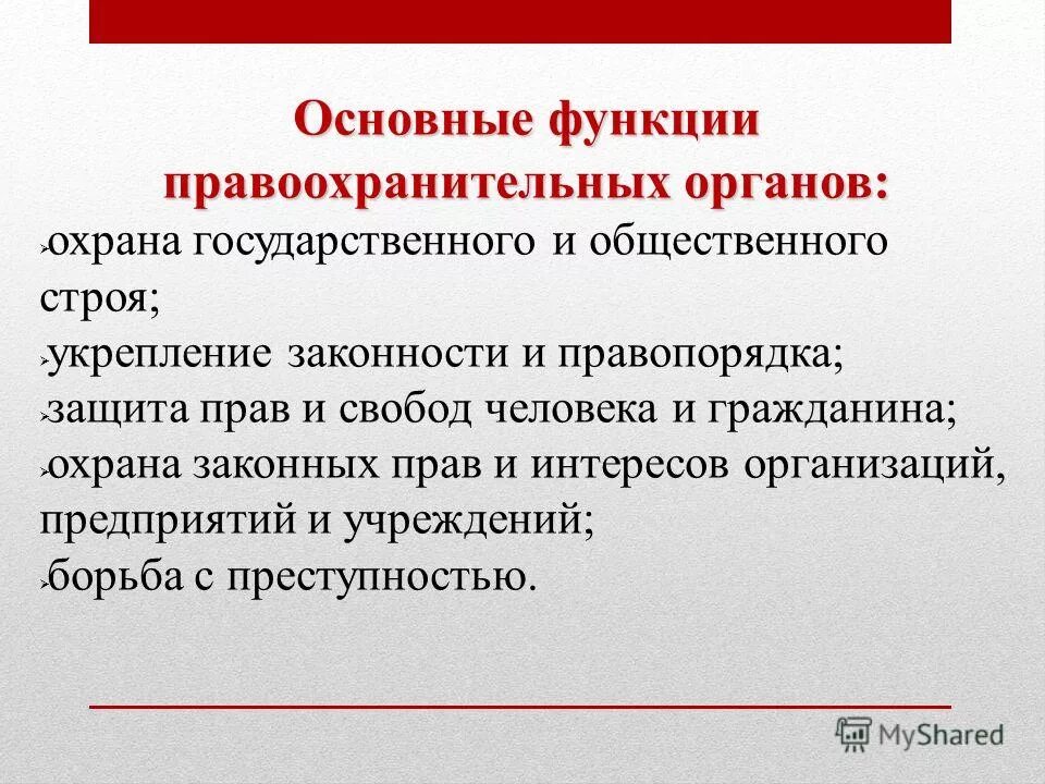 Задачи правоохранительной функции