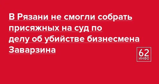 Сайт эра рязань. Эра Рязань. Заварзины Рязань. Дело об убийстве Рязанского бизнесмена Заварзина.