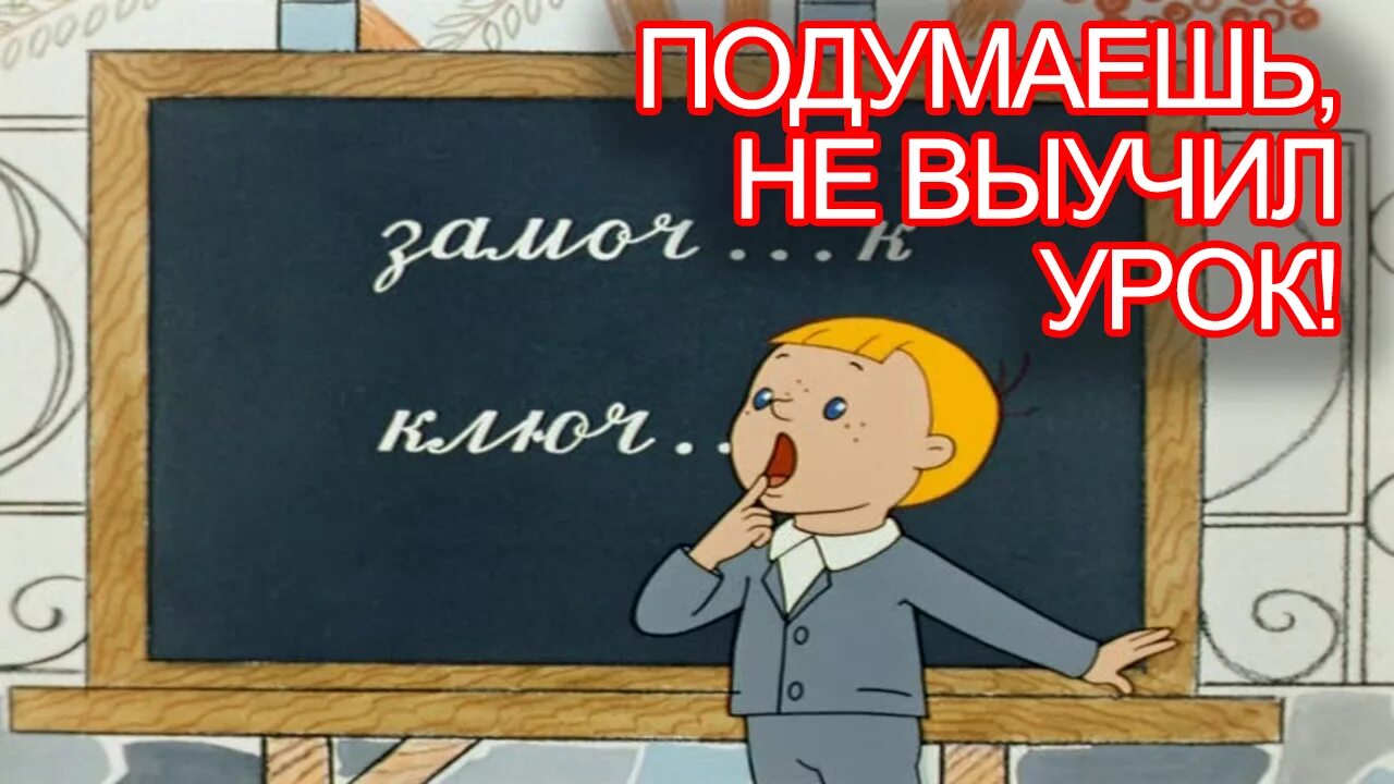 Видео уроки изучай. Выученные уроки. Учи уроки двоечник. Картинка учи уроки. Учи уроки Мем.