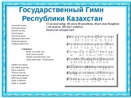 Гимн казахстана mp3