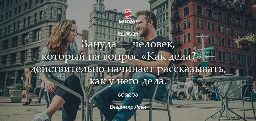 Зануда это человек который. Занудливый человек. Зануда человек на вопрос как дела. Цитаты про занудных.