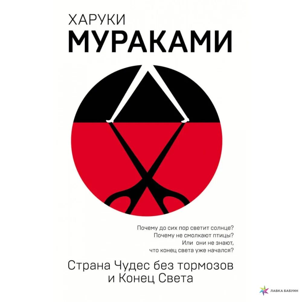 Конец света книга отзывы. Мураками книги конце света и Страна чудес. Мураками Страна чудес без тормозов. Страна чудес без тормозов и конец света кн. Страна чудес без тормозов и конец света книга.