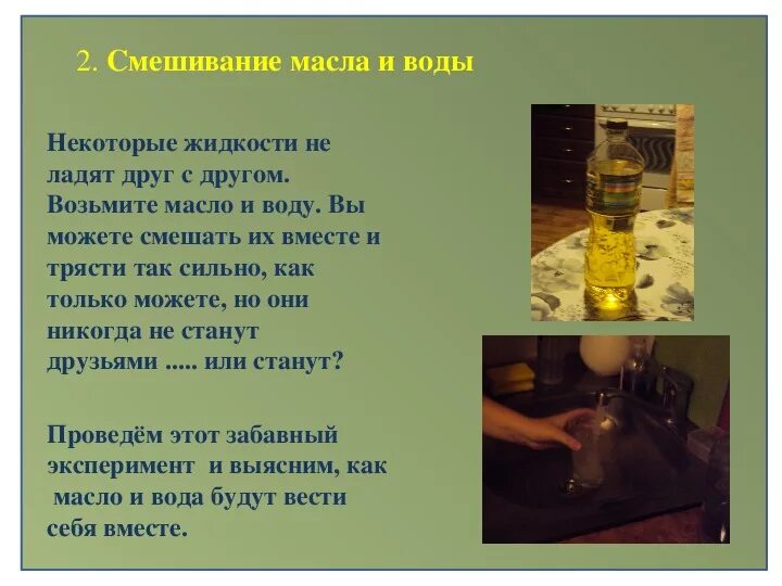 Мальчик налил в масло воду. Эксперимент с водой и маслом. Опыт с маслом и водой. Смешивание воды и масла. Опыт масло легче воды.