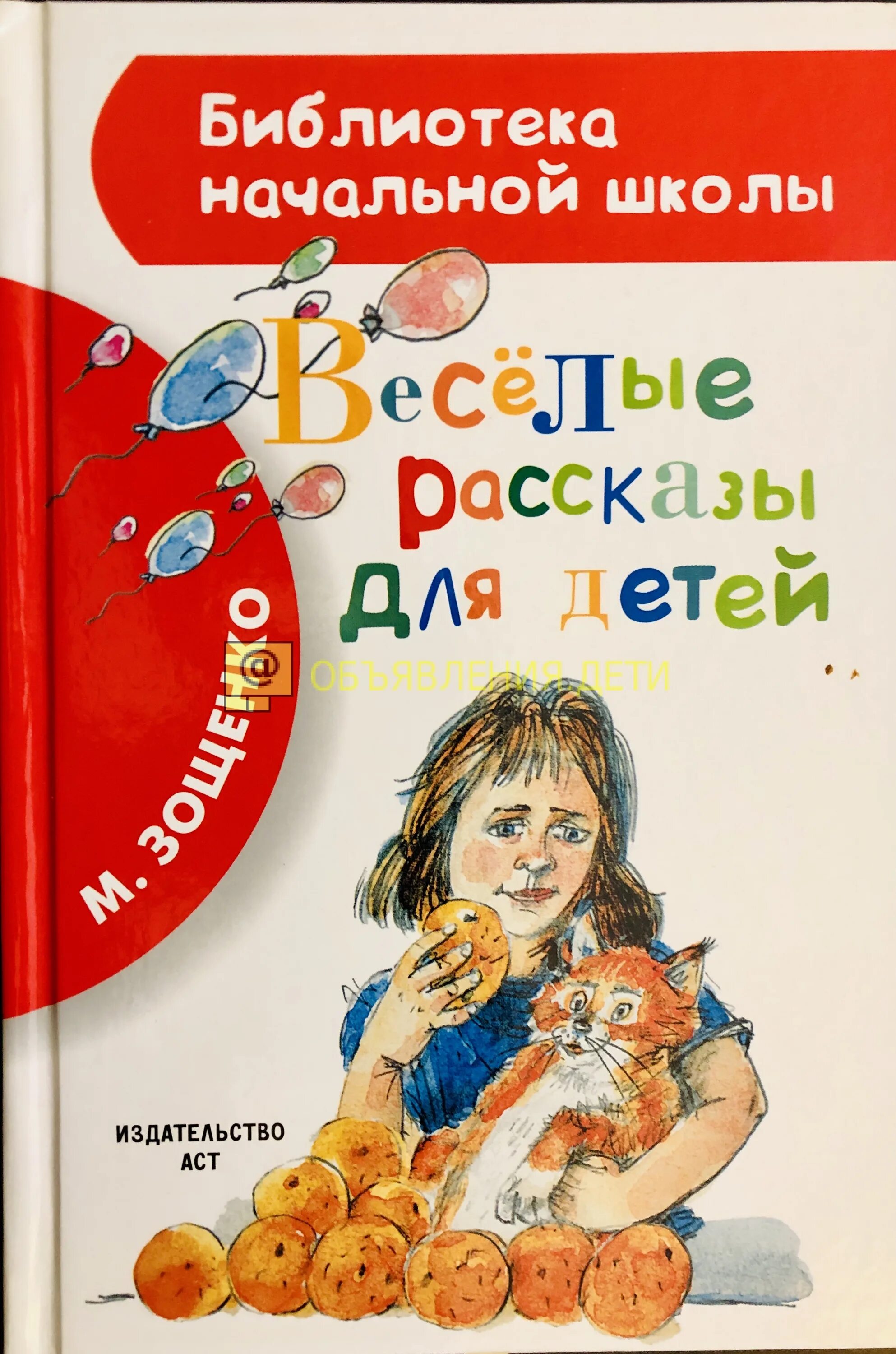 Веселые рассказы авторы. Зощенко рассказы для детей библиотека для детей. Книга Веселые рассказы для детей. Юмористические рассказы для детей. Росказы да детей.