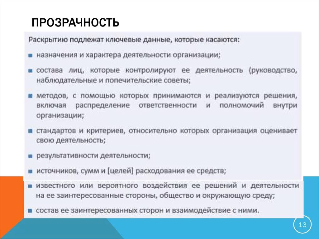 Ценность открытость. Прозрачность организации. Открытость компании. Прозрачность работы компании. Прозрачность и открытость компании это.