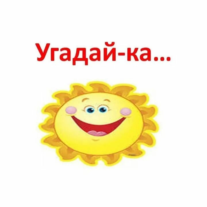 Что такое угадай. Угадайка для детей. угадайка картинка. надпись угадайка. конкурс угадай-ка.