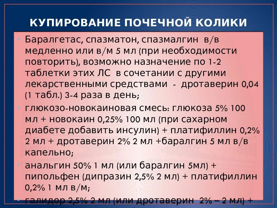 Купировать приступ почечной колики. Купирование приступа почечной колики. Купирование болевого синдрома при почечной колике. При приступе почечной колики препараты.