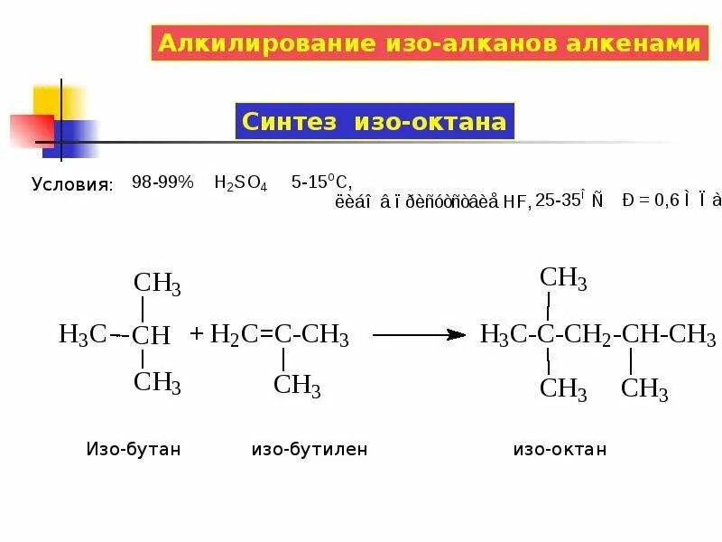 Алкилирование изооктана. Реакция алкилирования алкенов изооктан. Алкилирование алканов алкенами механизм. Реакции алкилирования алкенов. Бутан алкен