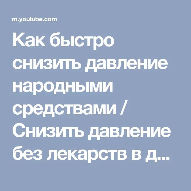 Понижение давления без лекарств