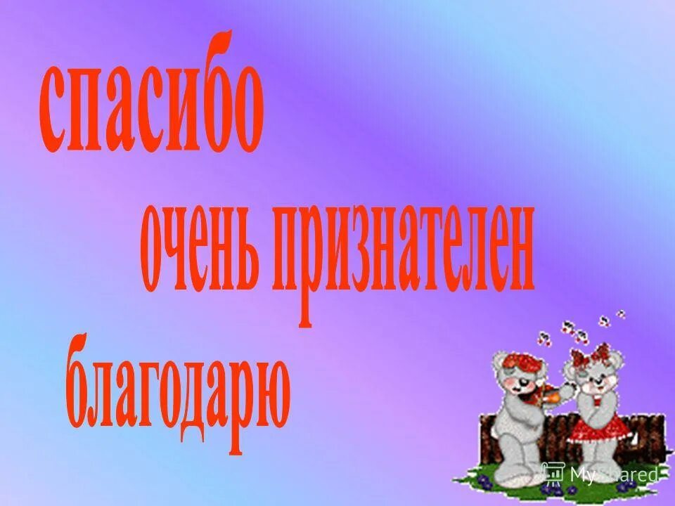 весьма признателен.