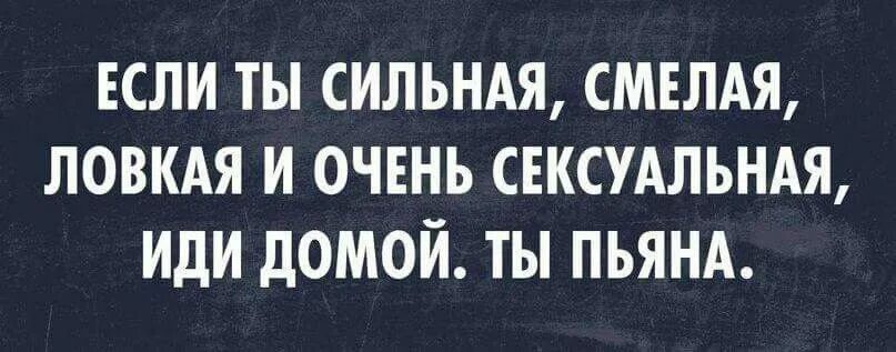 Сильная смелая. Если ты сильная ловкая смелая иди. Сильный,смелый ловкий иди домой ты пьян.