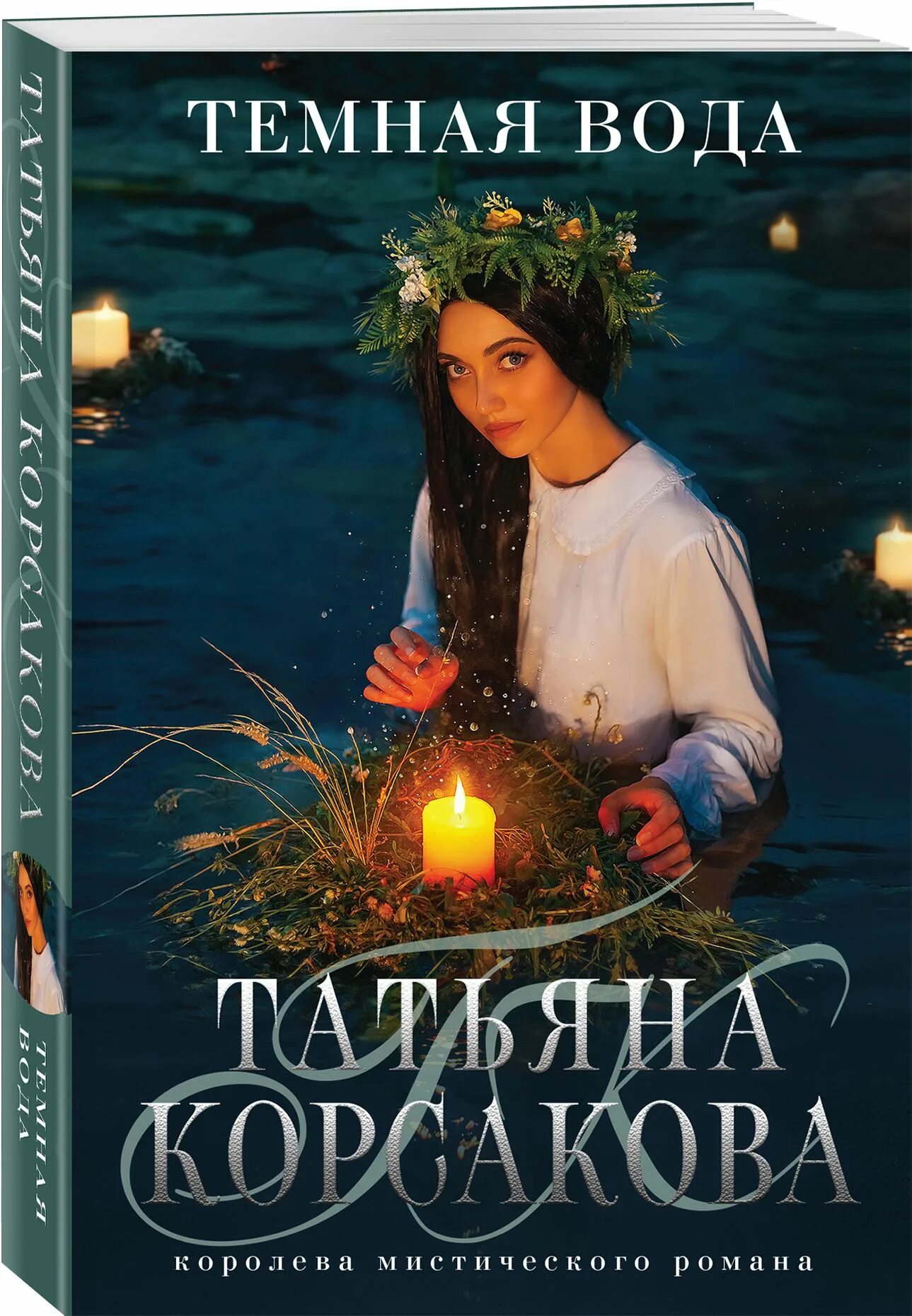 Темная вода книга. Темная вода книга Татьяны Корсаковой. Темная книга.