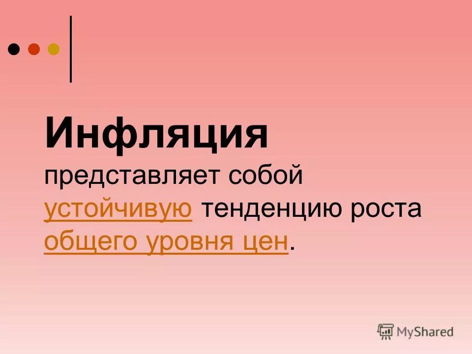 Инфляция и покупательная способность. Это устойчивая тенденция снижения общего уровня цен. Устойчивую тенденцию роста общего уровня цен. Инфляция это устойчивая тенденция. Чем опасна инфляция.
