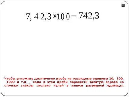 Умножение на 10 100 1000 десятичных дробей
