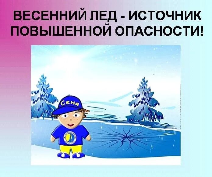 Весенний лед источник повышенной опасности. Безопасность на льду весной для детей. Безопасность весной для детей. Весенние опасности для детей.