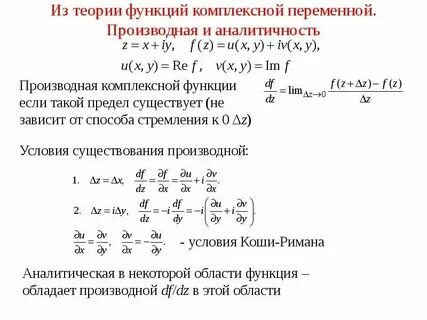 Аналитичность функции комплексного переменного