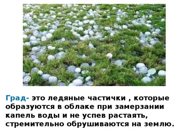 Град фото. Град природное явление. Град. Доклад про град. Как образуется град.
