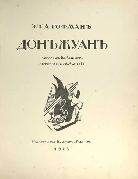 Гофман Дон Жуан книга. Гофман Дон Жуан иллюстрации. Мериме Дон Жуан. Кавалер глюк Гофман. Дон жуан гофман