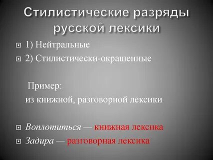 Стилистическая пометка слова