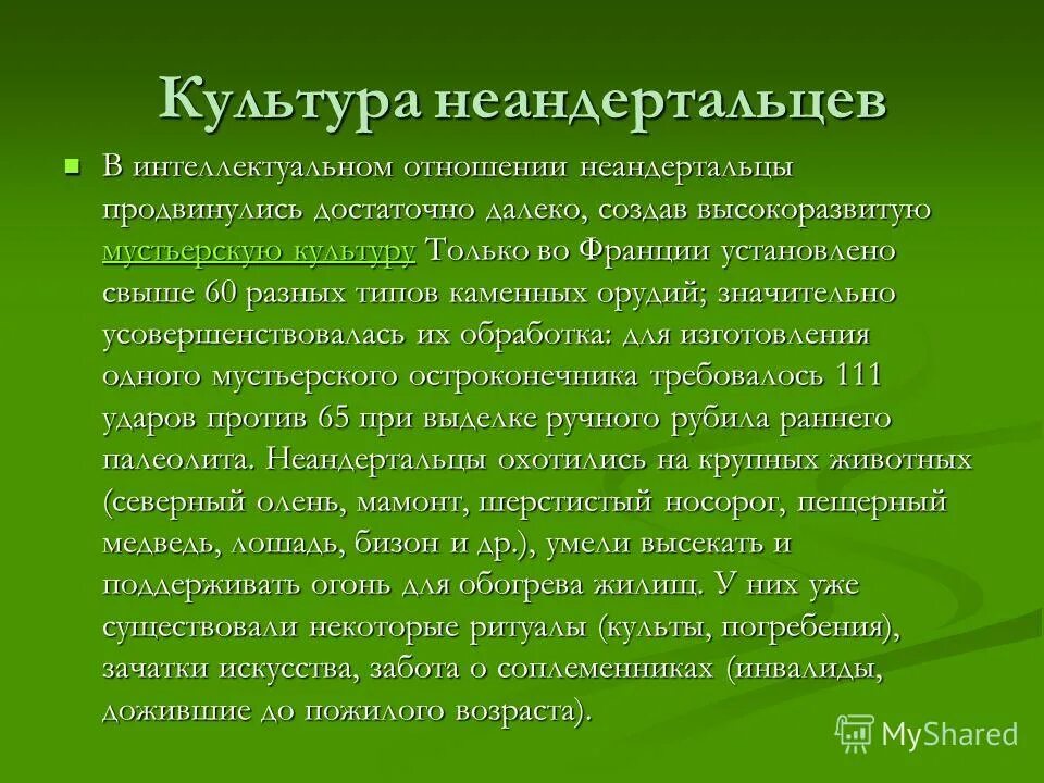 Неандертальцы вид человека. Неандерталец использование огня. Физический тип человека неандерталец. Неандертальцы сообщение. Неандерталец способы добывания пищи.