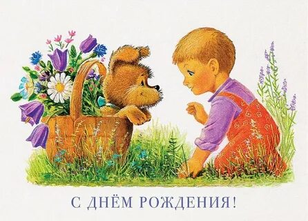 Картинка мальчик с днем рождения открытка