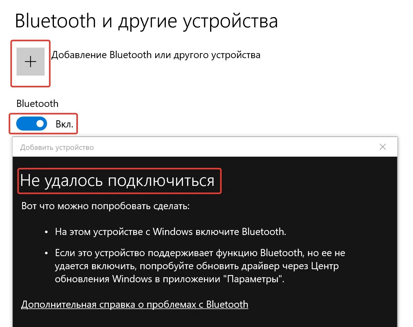 Не удалось подключиться к блютузу. Не удалось подключиться Bluetooth. Bluetooth Мои устройства. Bluetooth подключение виндовс.