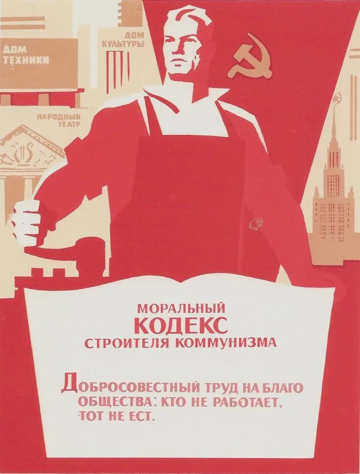 Добросовестный. Коммунистические плакаты. Моральный кодекс строителя коммунизма плакат. Моральный кодекс строителя коммунизма. Советские лозунги.