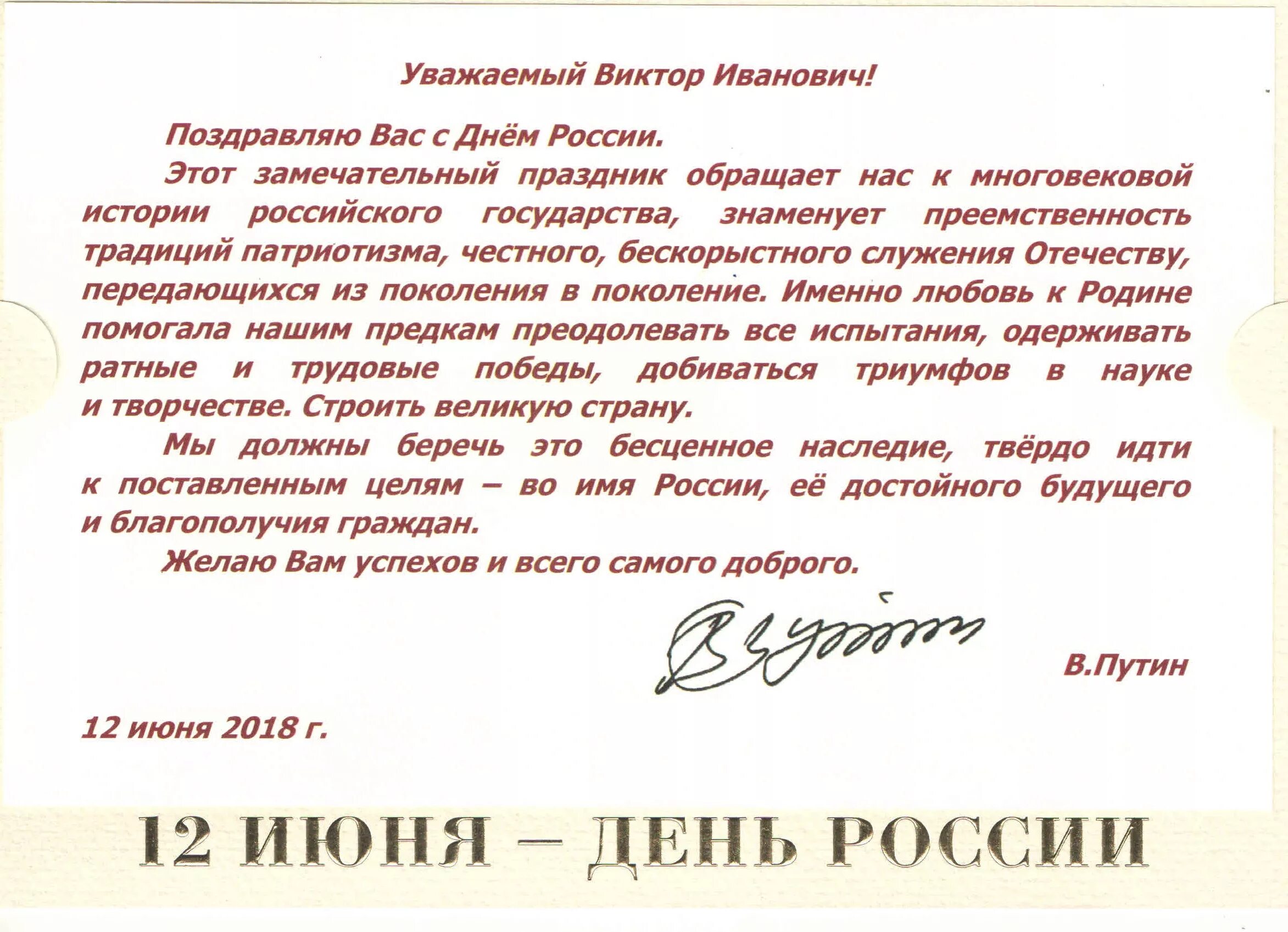 Официальное поздравление. Поздравление Путина с днем России. Официальное поздравление с днем рождения. Поздравление губернатора с днем рождения.