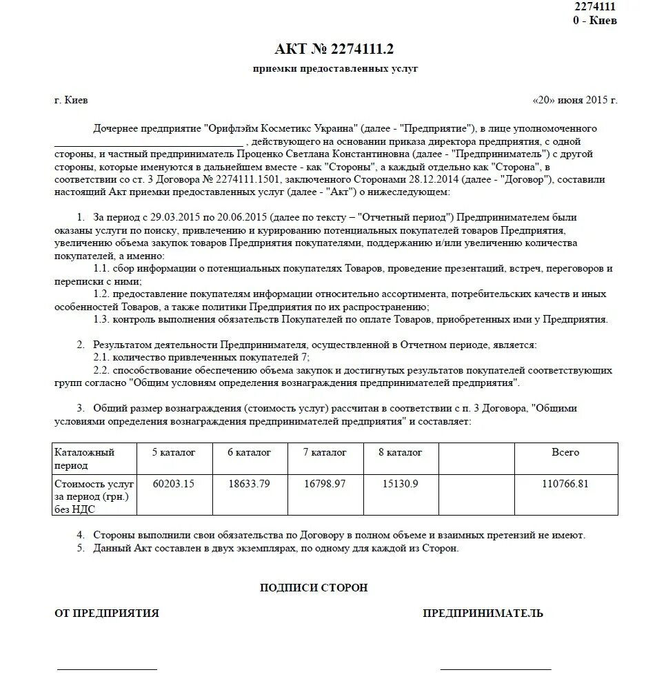 Для оказания услуг привлечь третье лицо. Акт оказания услуг по привлечению клиентов. (- далее акт). акт оказанных услуг количество клиентов. орифлэйм договор.
