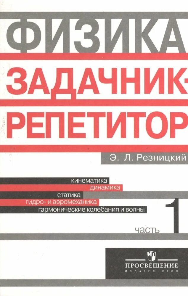 Репетитор по физике 10. Физика 10 класс репетитор. задачник по физике 1 курс. физика задачник 10-11 часть 3. резницкий эдуард львович физика.