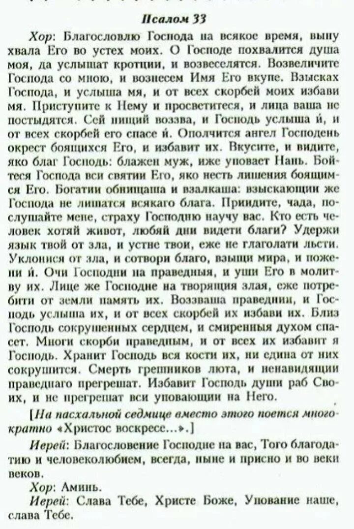 33 на церковно славянском. Псалом Давида 33 текст. 33 Псалом текст на церковно Славянском текст. Псалом 33 текст молитвы. Псалом 33 на церковнославянском языке.