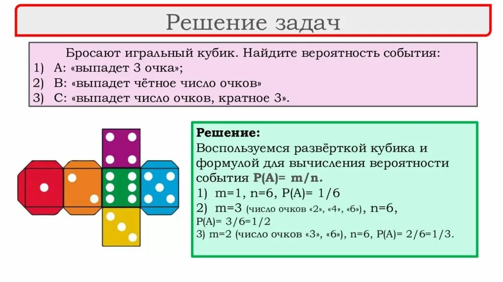 Произведение выпавших очков четное число. Игральный кубик развертка. Решение задачи бросают игральную кость. Задачи с броском игрального кубика. Игральная кость задачи на вероятность.