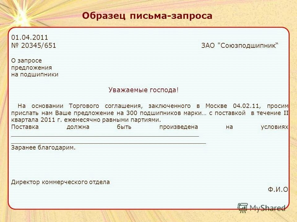 Представить запрашиваемую информацию