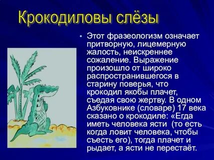 Фразеологизм крокодиловы слезы значение