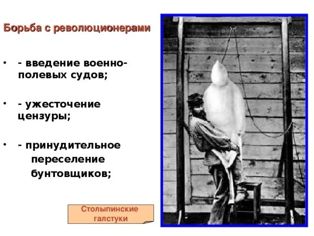 Создание военно полевых судов столыпин. Столыпинский галстук и Столыпинский вагон. Столыпин военно-полевые суды. Реформы Столыпина Введение военно полевых судов.