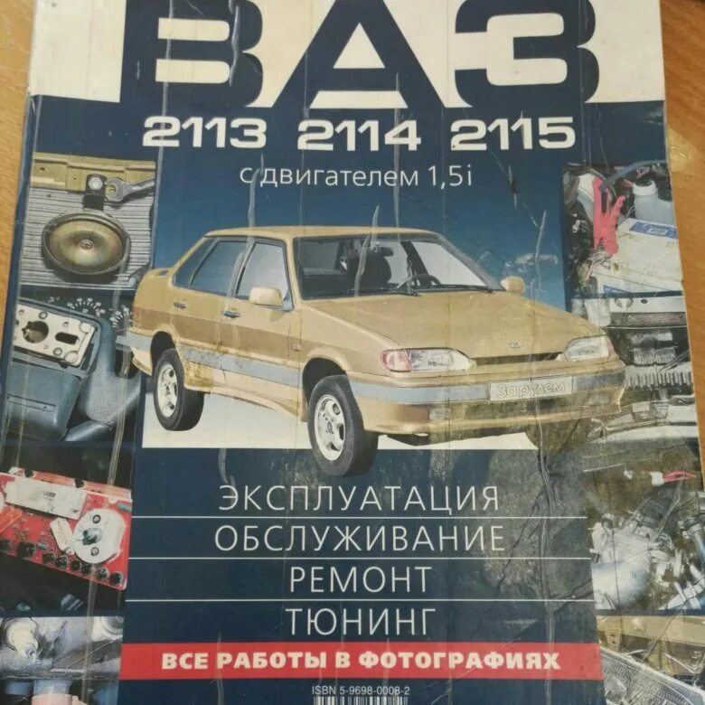 Мануал ваз. Тех книга ваз 2115. книга ваз 2114. сервисная книжка ваз 2115. руководство ваз 2114.