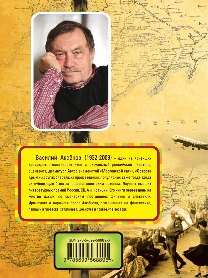 Книги аксенова отзывы. Остров Крым Аксенов иллюстрации.