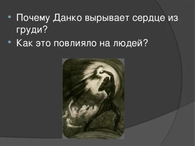 Данко миф. Героизм данко. Легенда о данко краткое содержание 7 класс. Данко из легенды. Данко слушать 7 класс литература.