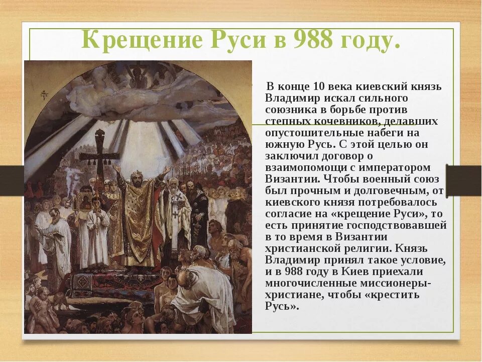 988 Крещение Руси Владимиром. Крещение Руси обряд 10 века. Рассказ Васнецова крещение Руси. Что произошло в 10 веке