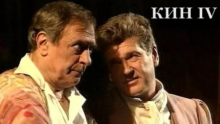 Спектакль пашнина кин iv. Спектакль кин. Спектакль пашнина кин iv. Спектакль кин 4 фото. Спектакль пашнина кин iv.