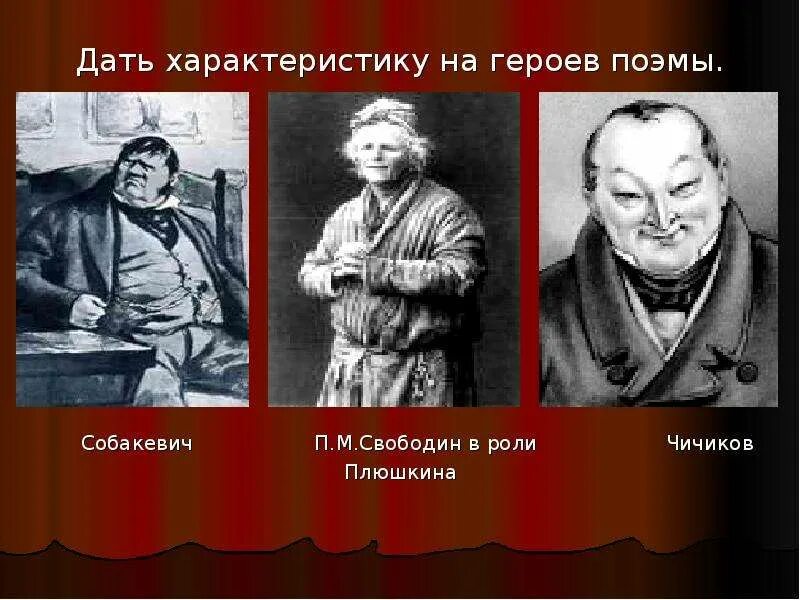 Итоговая работа по поэме мертвые души. Чичиков и Собакевич. Свободин в роли Плюшкина. Презентация на тему мертвые души. Характер Собакевича.