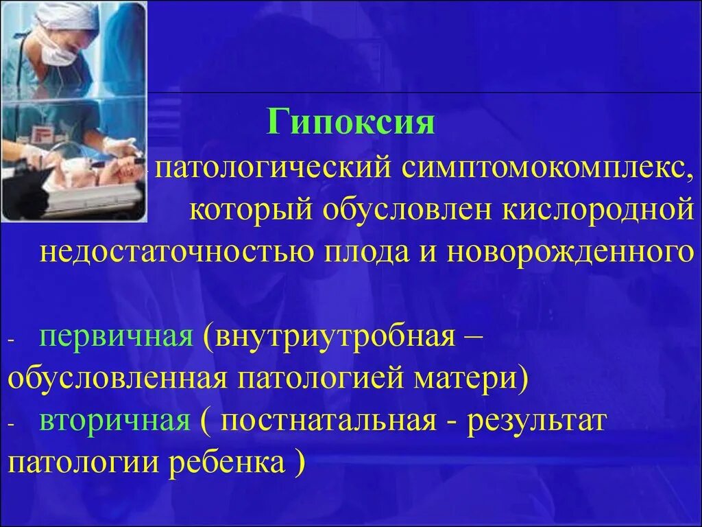 Презентация по патологии. Патологическая гипоксия. Гипоксия лекция. Гипоксия презентация. Гипоксия это в патологии.