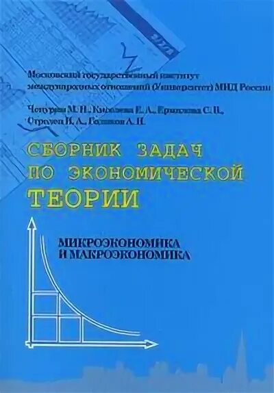 Сборник задач по экономической теории. Книги сборник задач по экономике. Сборник задач по макроэкономике. Книги по макроэкономике. Сборник задач по экономике