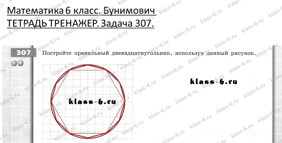 4 класс страница 66 задача 307. Математика 6 класс бунимович тетрадь тренажер. математика 6 класс тетрадь тренажер. гдз по математике 6 класс бунимович тетрадь тренажер. математика 6 класс задачи тренажер.