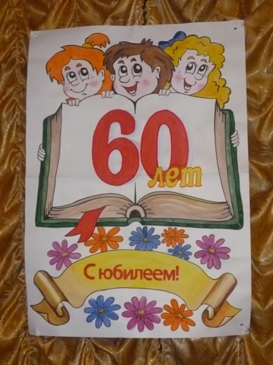 Рисунок на 60 лет