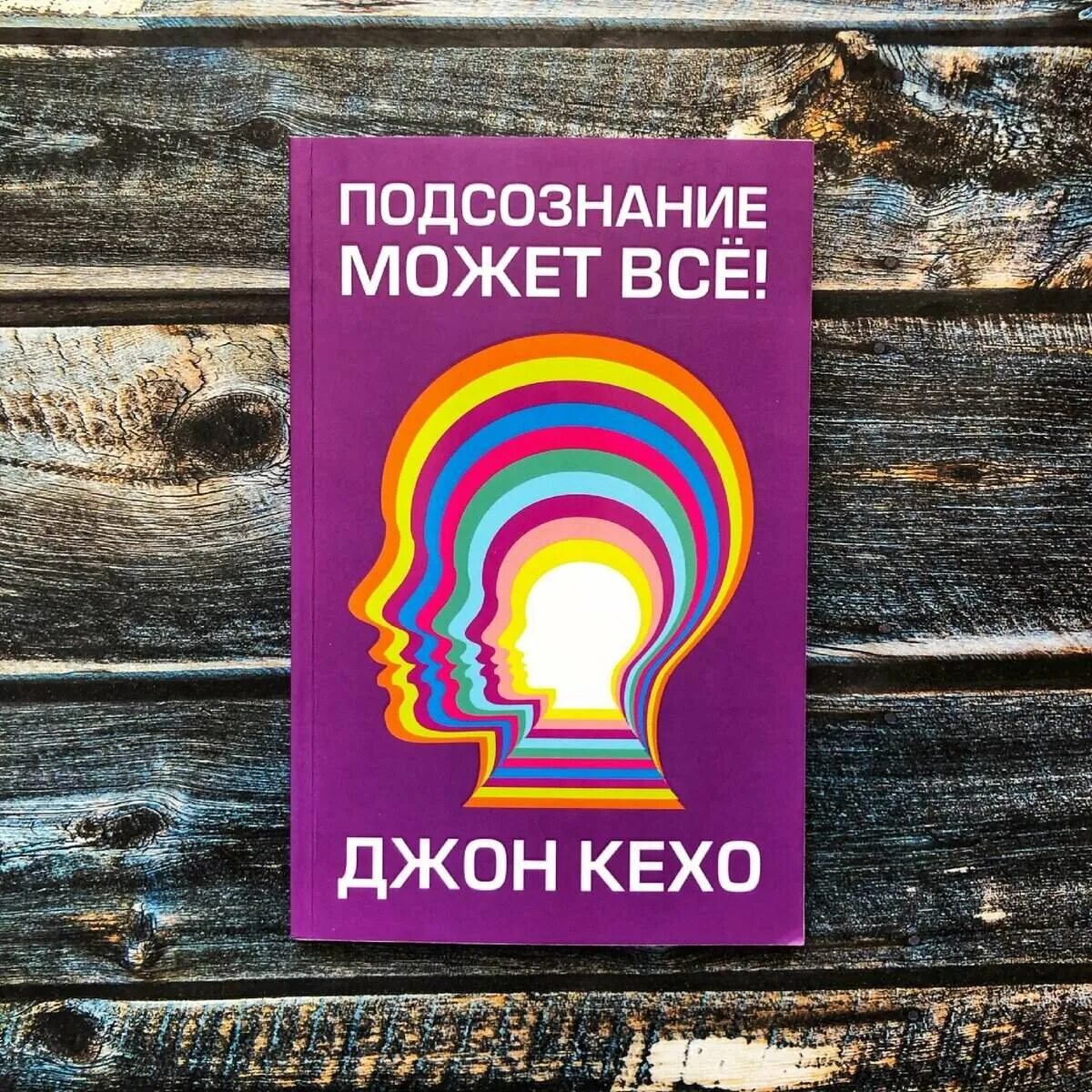 Читать книгу подсознание может все джон. Джон Кехо подсознание может все. Подсознание может все обложка книги. Джон Кехо сила подсознания. Подсознание может всё! Джон Кехо книга.