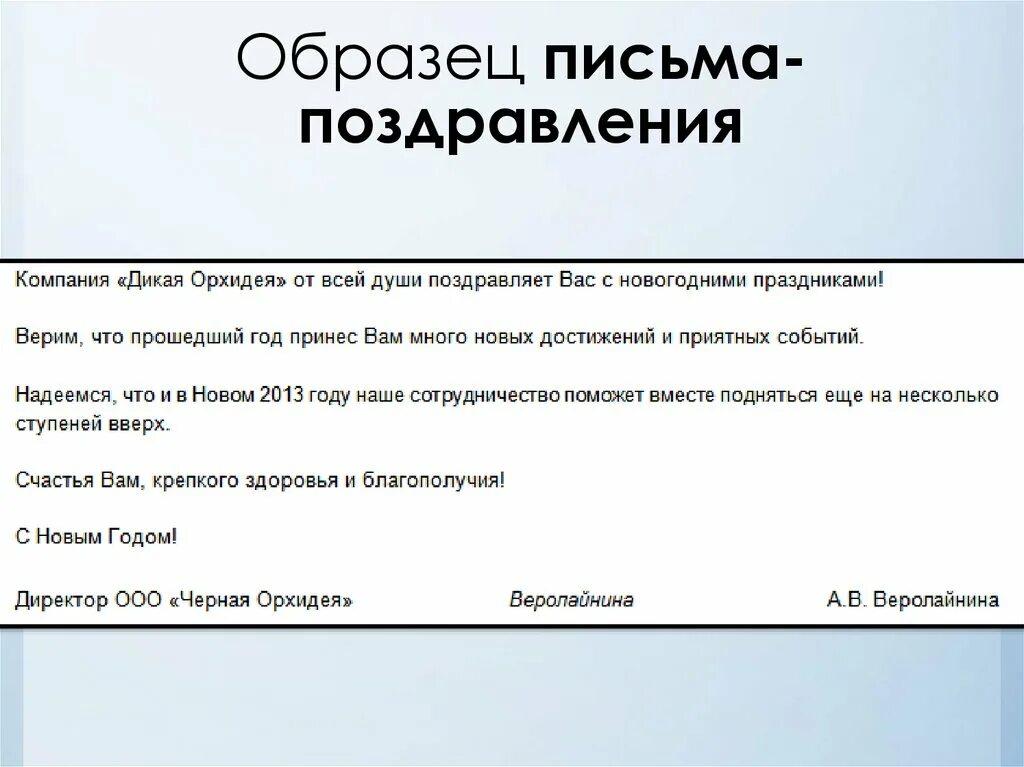 Что пожелать в письме. Письмо-поздравление образец. Деловое письмо поздравление. Поздравление образец. Пример поздравительного письма.