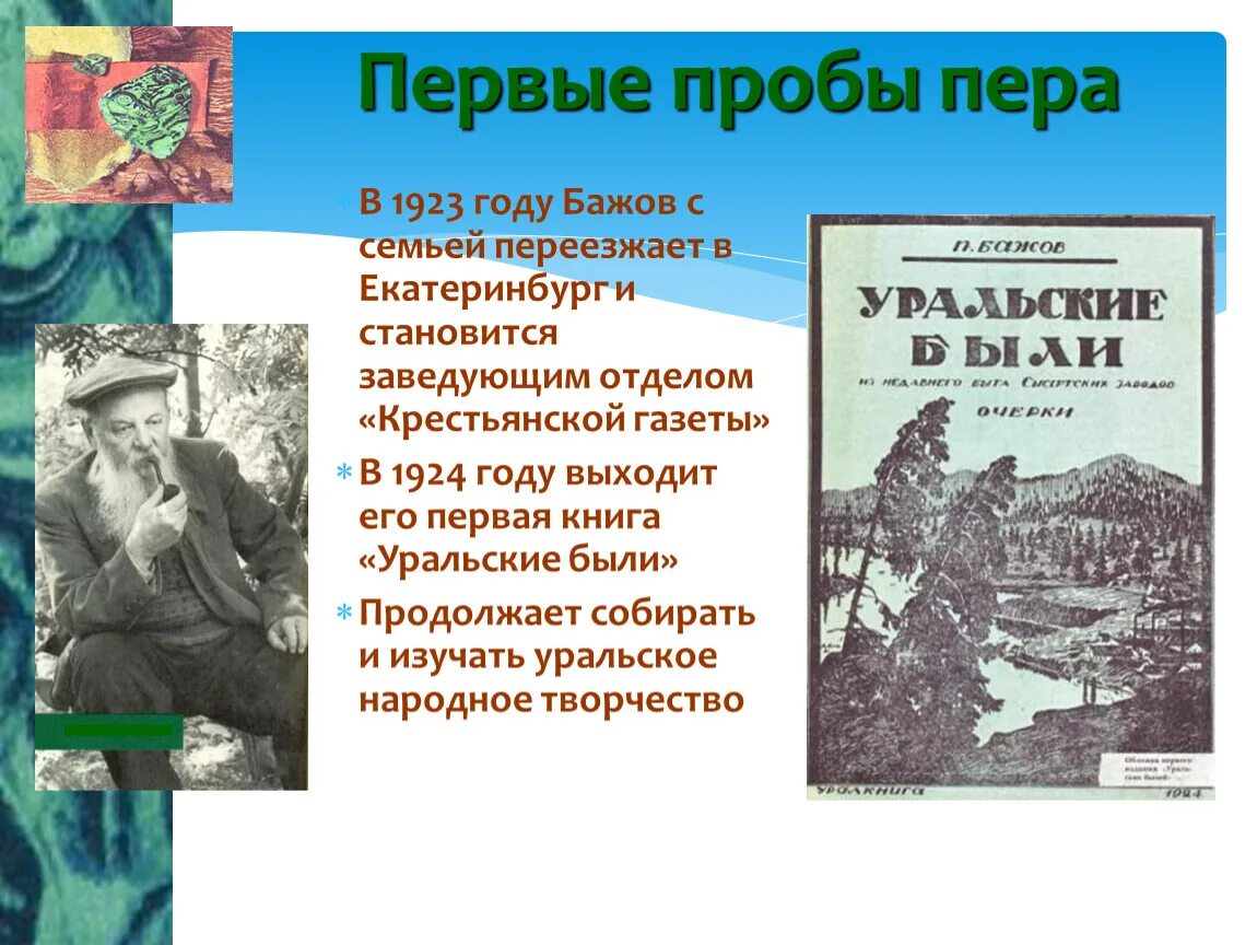 Уральские были бажов. 1923 Год для Бажова. Первые пробы пера блока. Первая проба. Что такое проба пера в литературе.